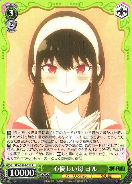 Weiss Schwarz SPY/S106-036 Yor Mother with Kind Heart R SPY x FAMILY