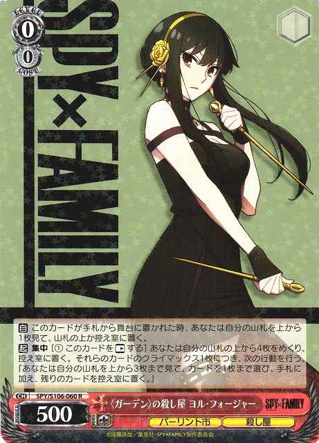 Weiss Schwarz SPY/S106-060 Yor Forger Assassin for Garden R SPY x FAMILY