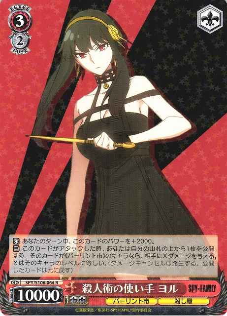 Weiss Schwarz SPY/S106-064 Yor User of Killing Techniques R SPY x FAMILY