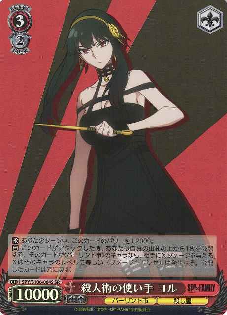 Weiss Schwarz SPY/S106-064S Yor User of Killing Techniques SR SPY x FAMILY