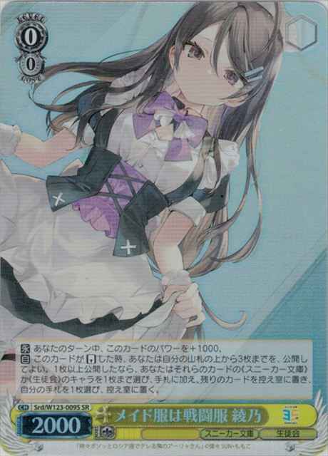 Weiss Schwarz SRD/W123-009S Ayano Maid Uniform Is Her Battle Outfit SR Kadokawa Sneaker Bunko