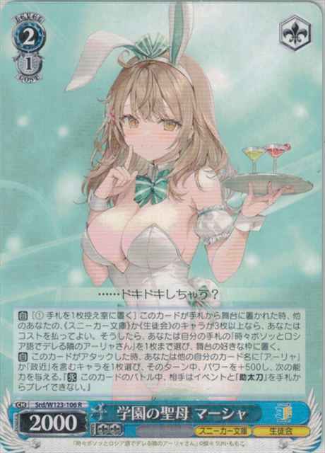 Weiss Schwarz SRD/W123-106 Masha Madonna of the Academy R Kadokawa Sneaker Bunko
