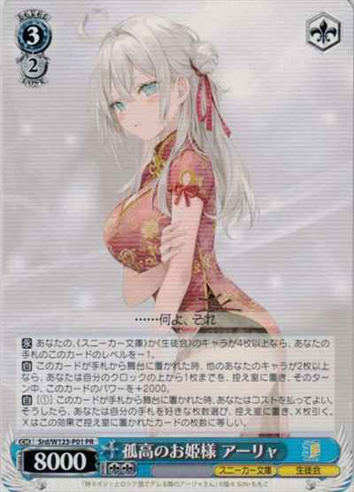 Weiss Schwarz SRD/W123-P01 Aria the Lonely Princess PR Kadokawa Sneaker Bunko