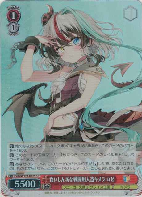 Weiss Schwarz SSH/W123-082S Rose Big Eating Manmade Combat Chimera SR Kadokawa Sneaker Bunko