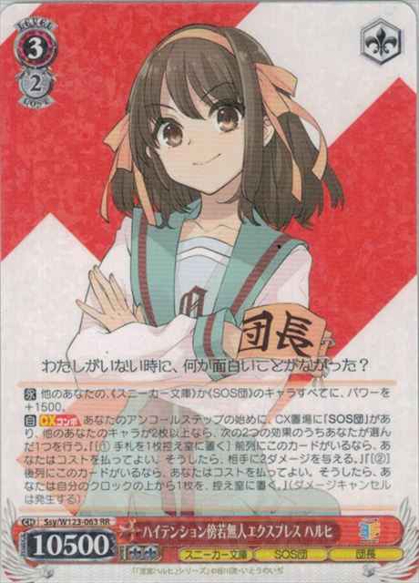 Weiss Schwarz SSY/W123-063 Haruhi High Tention Arrogant Express RR The Melancholy of Haruhi Suzumiya