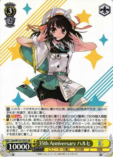 Weiss Schwarz SSY/W123-T07S Haruhi 35th Anniversary SR The Melancholy of Haruhi Suzumiya