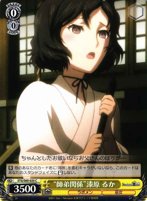 Weiss Schwarz STG/S60-020 Mentoring RelationshipLuka Urushibara C STEINS;GATE