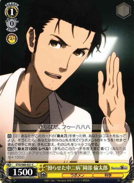 Weiss Schwarz STG/S60-021 Twisted Chuunibyou Rintarou Okabe C STEINS;GATE