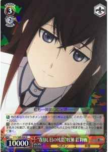 Weiss Schwarz STG/S60-058 Remnants of Days Past Kurisu Makise R STEINS;GATE