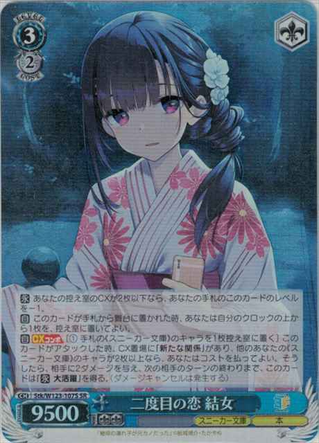 Weiss Schwarz STK/W123-107S Yume Second Love SR Kadokawa Sneaker Bunko