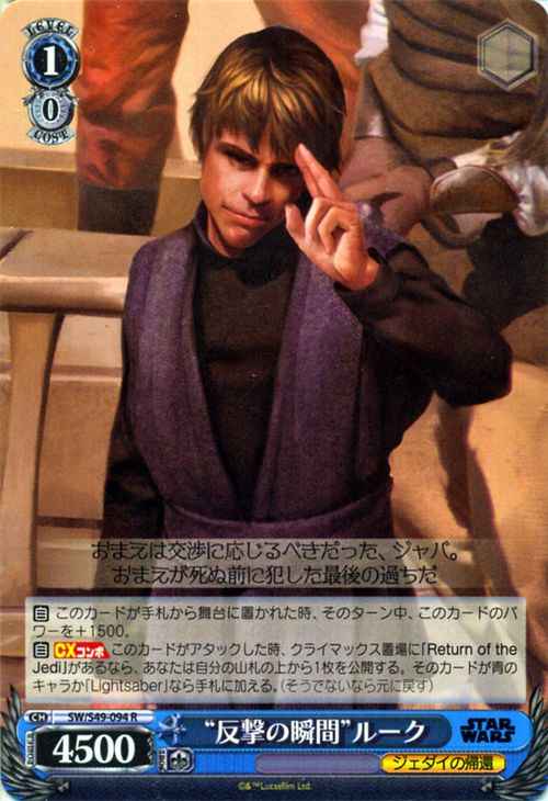 Weiss Schwarz SW/S49-094 Moment of Counterattack Luke R STAR WARS