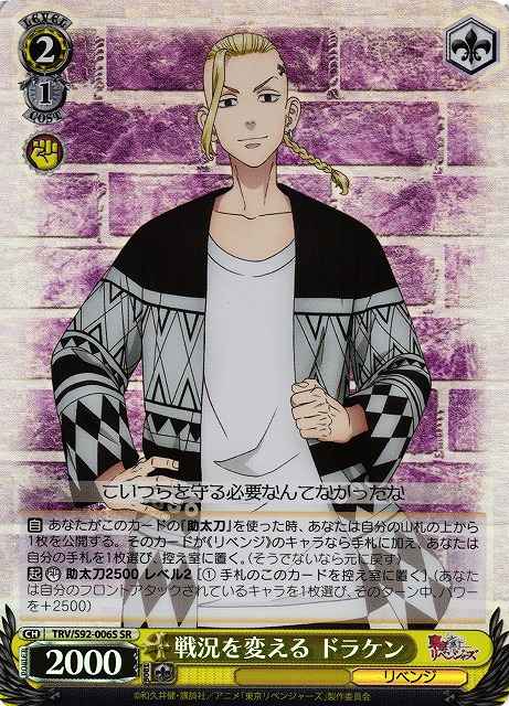Weiss Schwarz TRV/S92-006S Draken Changing the Battle Situation SR Tokyo Revengers