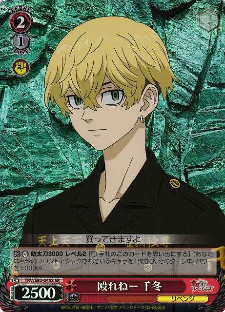 Weiss Schwarz TRV/S92-045S Chifuyu Can t Punch Through SR Tokyo Revengers