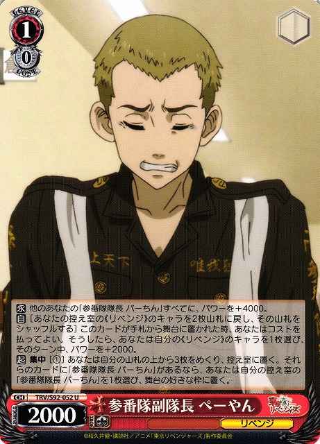 Weiss Schwarz TRV/S92-052 Peh yan Vice Captain of the Third Division U Tokyo Revengers