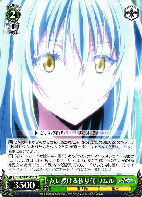 Weiss Schwarz TSK/S101-033 Rimuru Vassal Given to Friend U That Time I Got Reincarnated as a Slime