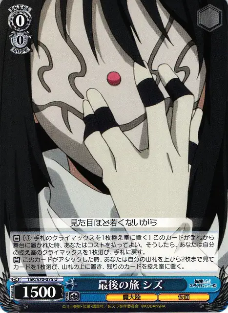Weiss Schwarz TSK/S70-075 Shizu Final Journey U That Time I Got Reincarnated as a Slime