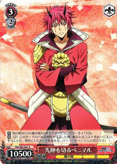 Weiss Schwarz TSK/S82-041 Benimaru Cut the Vanguard R That Time I Got Reincarnated as a Slime