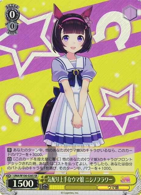 Weiss Schwarz UMA/W106-026S Nishino Flower Uma Musume Good at Looking After Others SR Umamusume: Pretty Derby