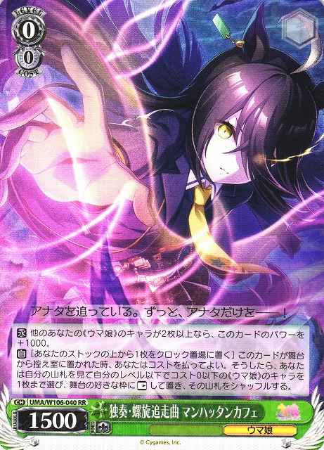 Weiss Schwarz UMA/W106-040 Manhattan Cafe Solo Spiral Chaser RR Umamusume: Pretty Derby