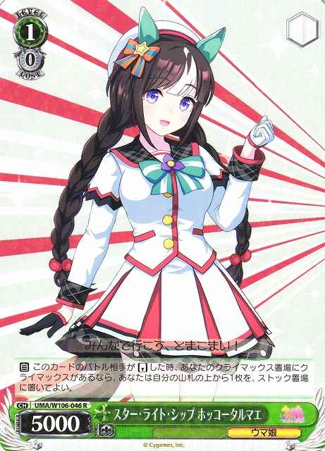 Weiss Schwarz UMA/W106-046 Hokko Tarumae Star Light Ship R Umamusume: Pretty Derby