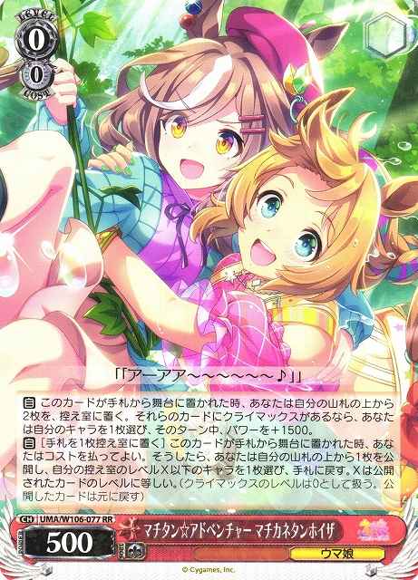 Weiss Schwarz UMA/W106-077 Matikanetannhauser Matitan Adventure RR Umamusume: Pretty Derby