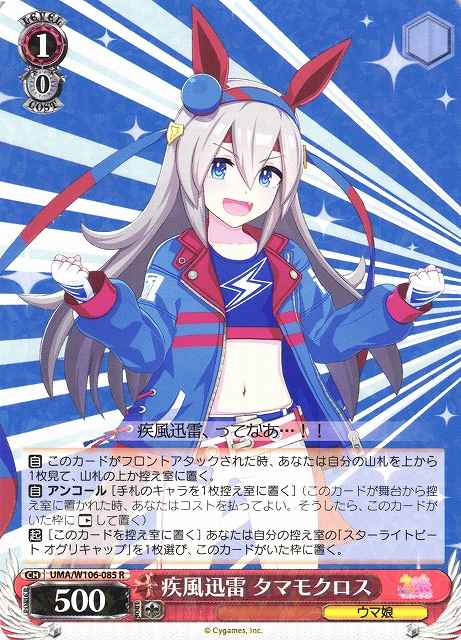Weiss Schwarz UMA/W106-085 Tamamo Cross Speedy Like the Wind And Lightning R Umamusume: Pretty Derby