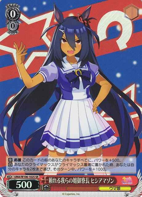 Weiss Schwarz UMA/W106-102S Hishi Amazon Our Reliable Bis Sis Dorm Leader SR Umamusume: Pretty Derby
