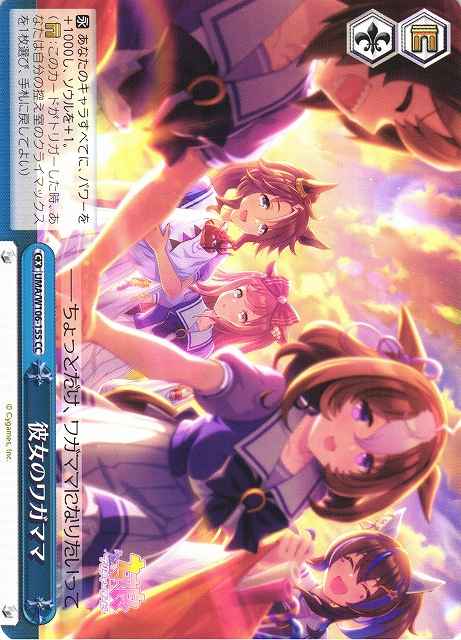 Weiss Schwarz UMA/W106-155 Her Ego CC Umamusume: Pretty Derby