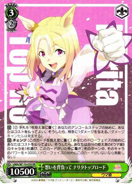 Weiss Schwarz UMA/W119-030 Narita Top Road Carrying Thoughts on Her Shoulders RR Umamusume: Pretty Derby