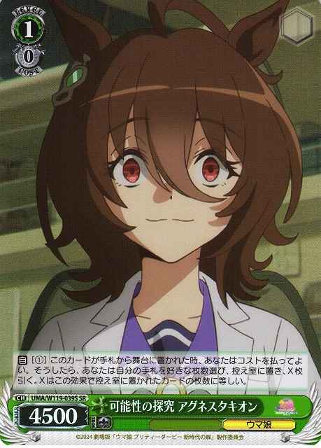 Weiss Schwarz UMA/W119-039S Agnes Tachyon Researching the Possibilities SR Umamusume: Pretty Derby