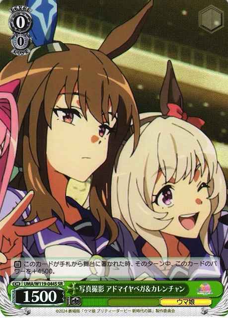 Weiss Schwarz UMA/W119-044S Admire Vega Curren Chan Photoshoot SR Umamusume: Pretty Derby