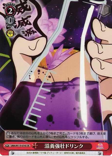 Weiss Schwarz UMA/W119-074S Strengthening Drink SR Umamusume: Pretty Derby