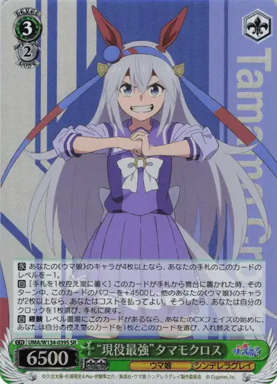 Weiss Schwarz UMA/W134-039S Tamamo Cross Strongest Active Racer SR Umamusume: Pretty Derby