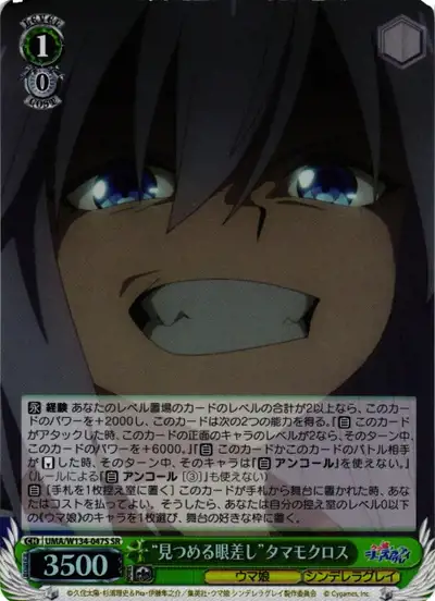 Weiss Schwarz UMA/W134-047S Tamamo Cross Watchful Gaze SR Umamusume: Pretty Derby