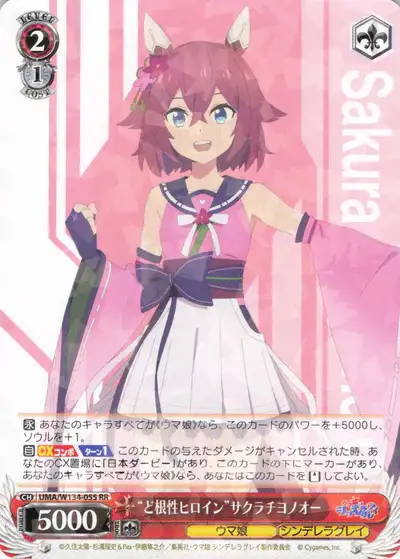 Weiss Schwarz UMA/W134-055 Sakura Chiyono O Gutsy Heroine RR Umamusume: Pretty Derby