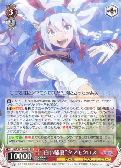 Weiss Schwarz UMA/W134-056 Tamamo Cross White Lightning RR Umamusume: Pretty Derby