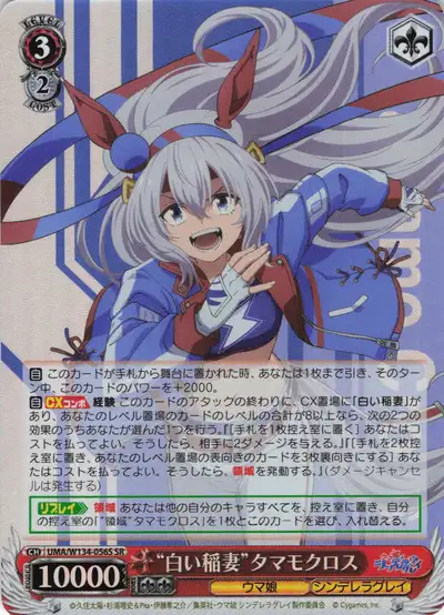 Weiss Schwarz UMA/W134-056S Tamamo Cross White Lightning SR Umamusume: Pretty Derby