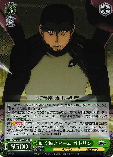 Weiss Schwarz WTR/S85-033S Gatlin Hard And Sharp Arm SR World Trigger