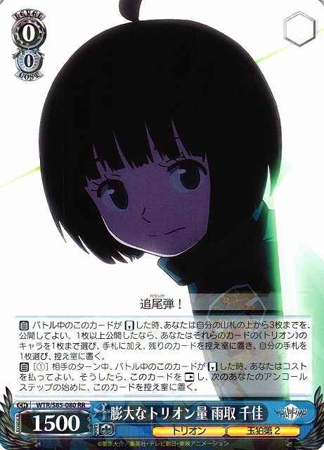 Weiss Schwarz WTR/S85-080 Chika Amatori Massive Trion Quantity RR World Trigger