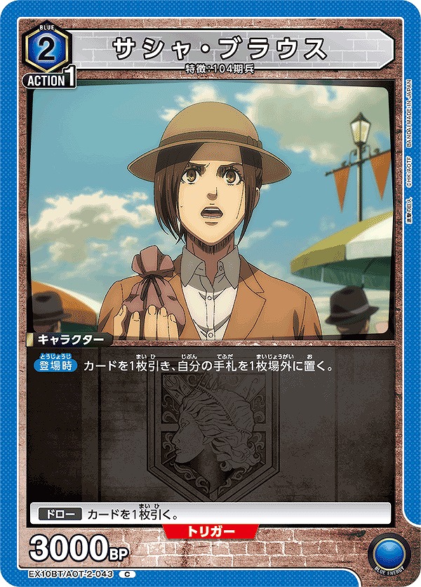 Union Arena EX10BT/AOT-2-043 sasha blouse C