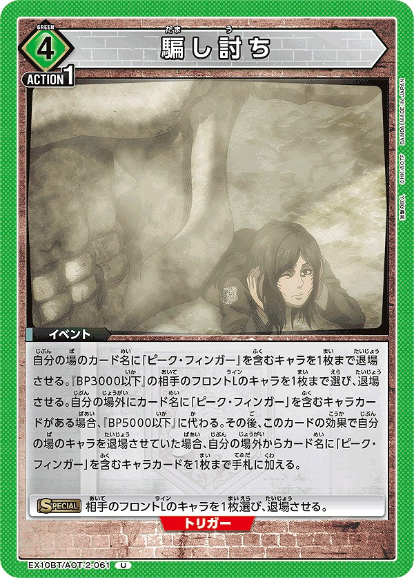 Union Arena EX10BT/AOT-2-061 Sneak Attack U