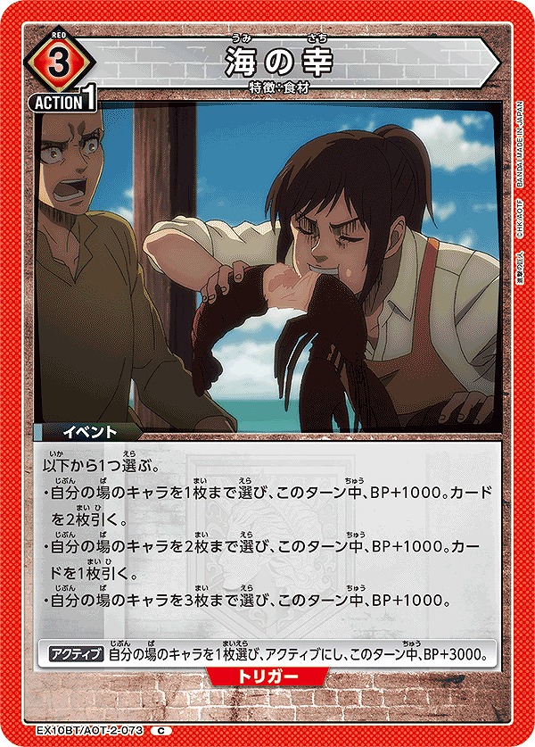 Union Arena EX10BT/AOT-2-073 Seafood C