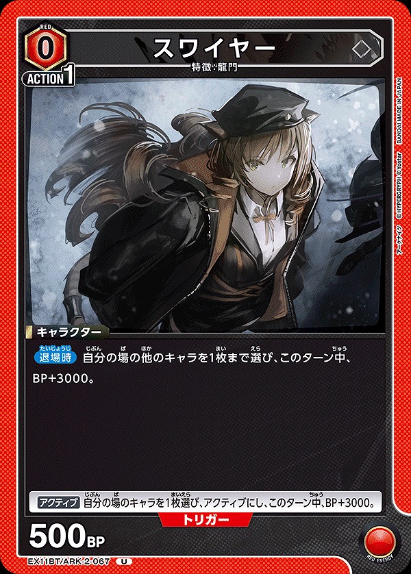 Union Arena EX11BT/ARK-2-067 Swire U