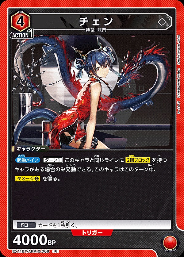 Union Arena EX11BT/ARK-2-069 Chen R