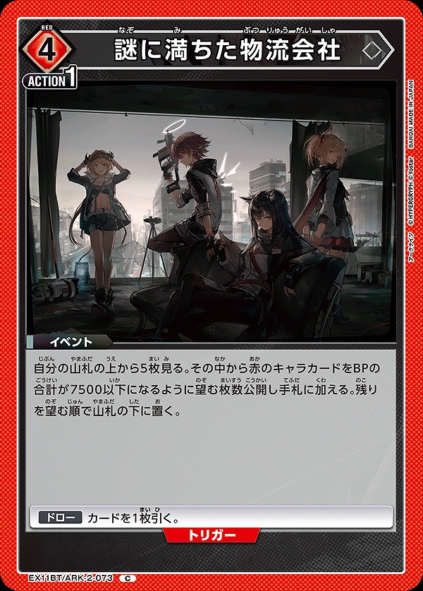 Union Arena EX11BT/ARK-2-073 Mysterious Logistics Company C
