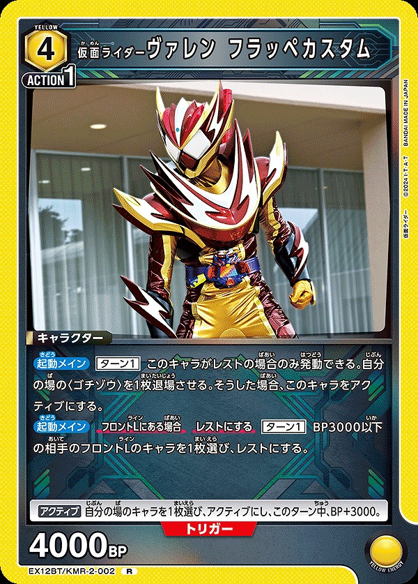 Union Arena EX12BT/KMR-2-002 Kamen Rider Valen Frappe Custom R