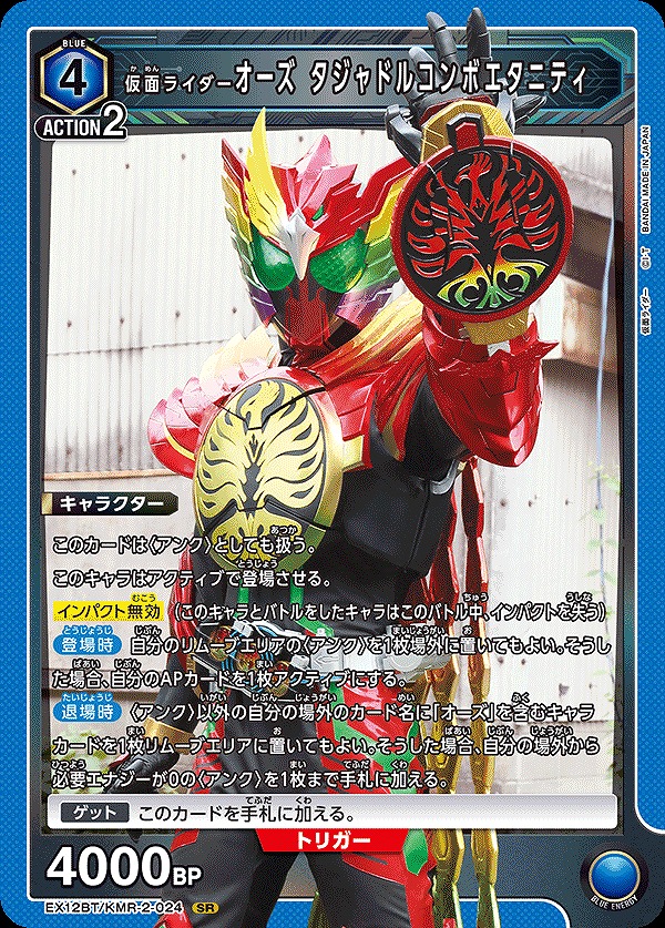 Union Arena EX12BT/KMR-2-024 Kamen Rider OOO Tajadol Combo Eternity SR