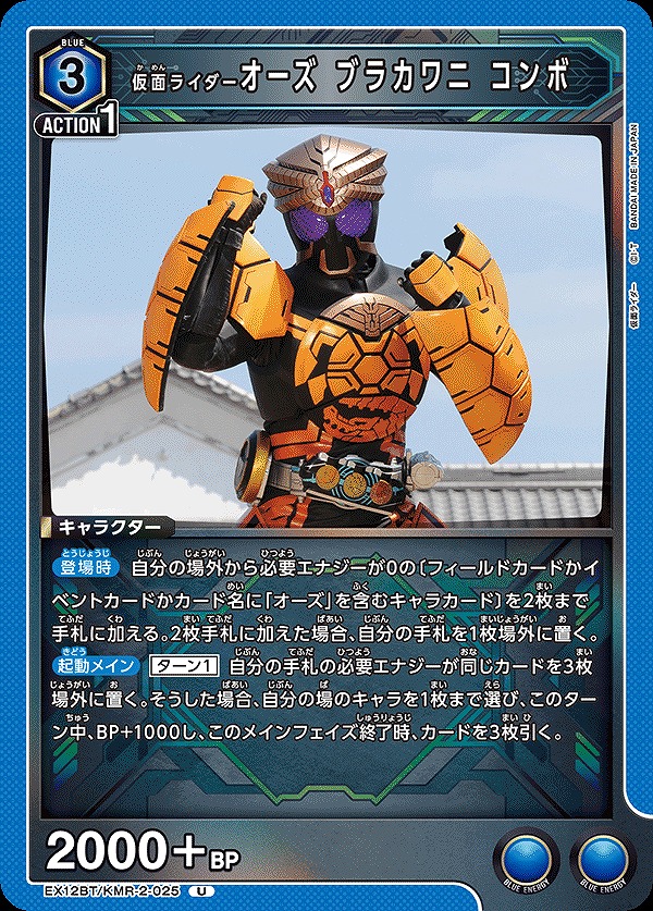 Union Arena EX12BT/KMR-2-025 Kamen Rider OOO Burakawani Combo U