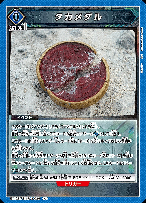 Union Arena EX12BT/KMR-2-026 Taka Medal C