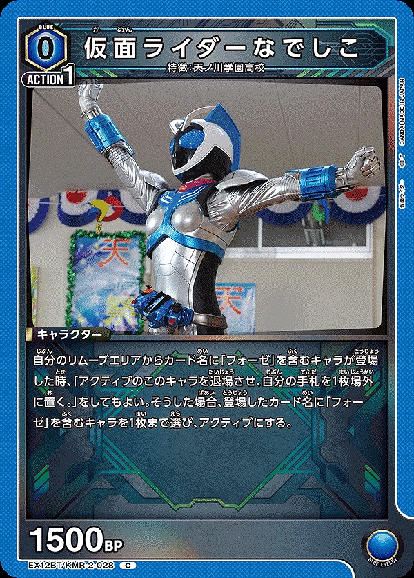 Union Arena EX12BT/KMR-2-028 Kamen Rider Nadeshiko C